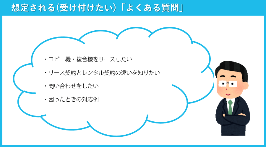 コピー機・複合機チャットボットのよくある質問